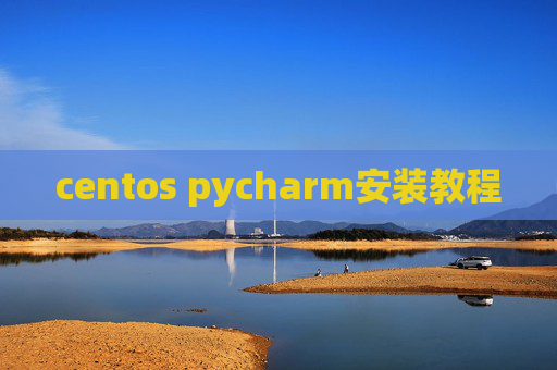 centos pycharm安装教程