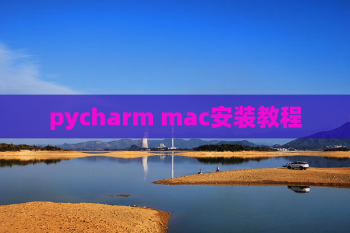 pycharm mac安装教程